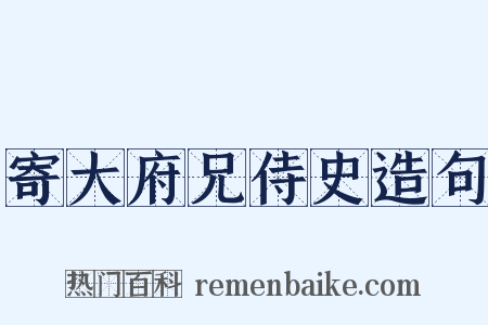 寄大府兄侍史造句是什么意思的图片
